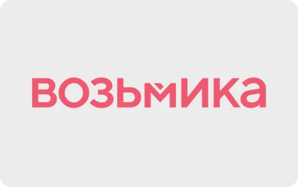 Возьмика
