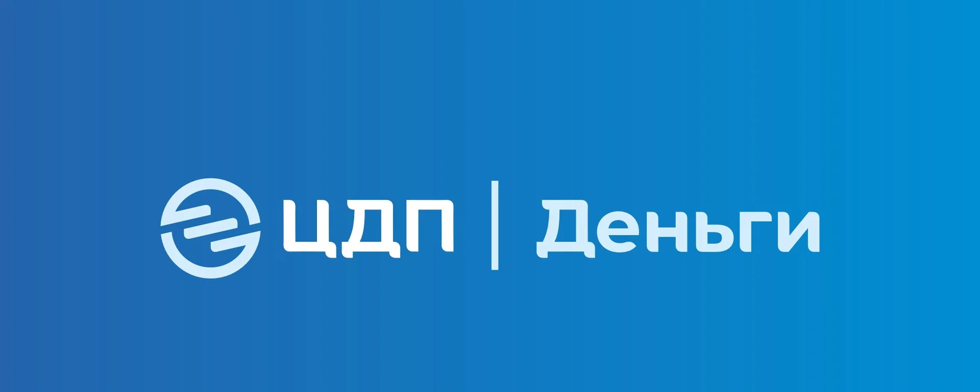 ЦДП Деньги