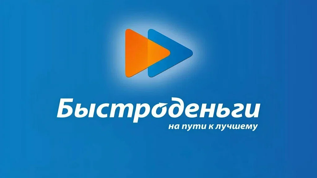 Быстроденьги
