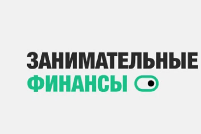 Занимательные финансы