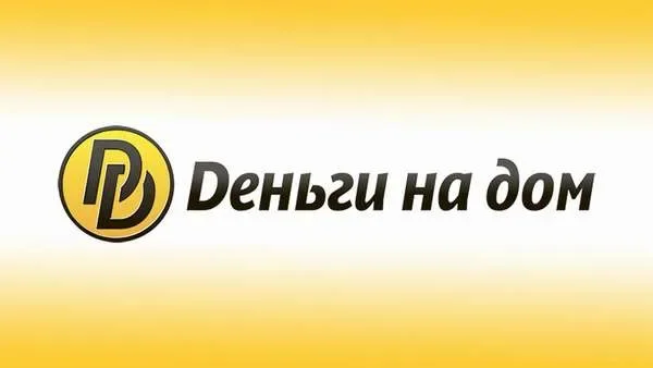 Деньги на дом