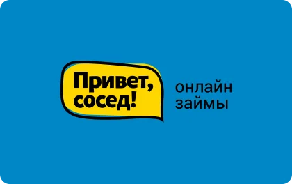Привет, сосед!