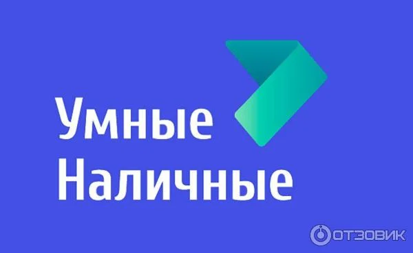 Умные Наличные