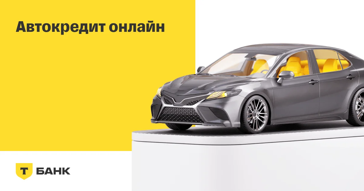 Автокредит
