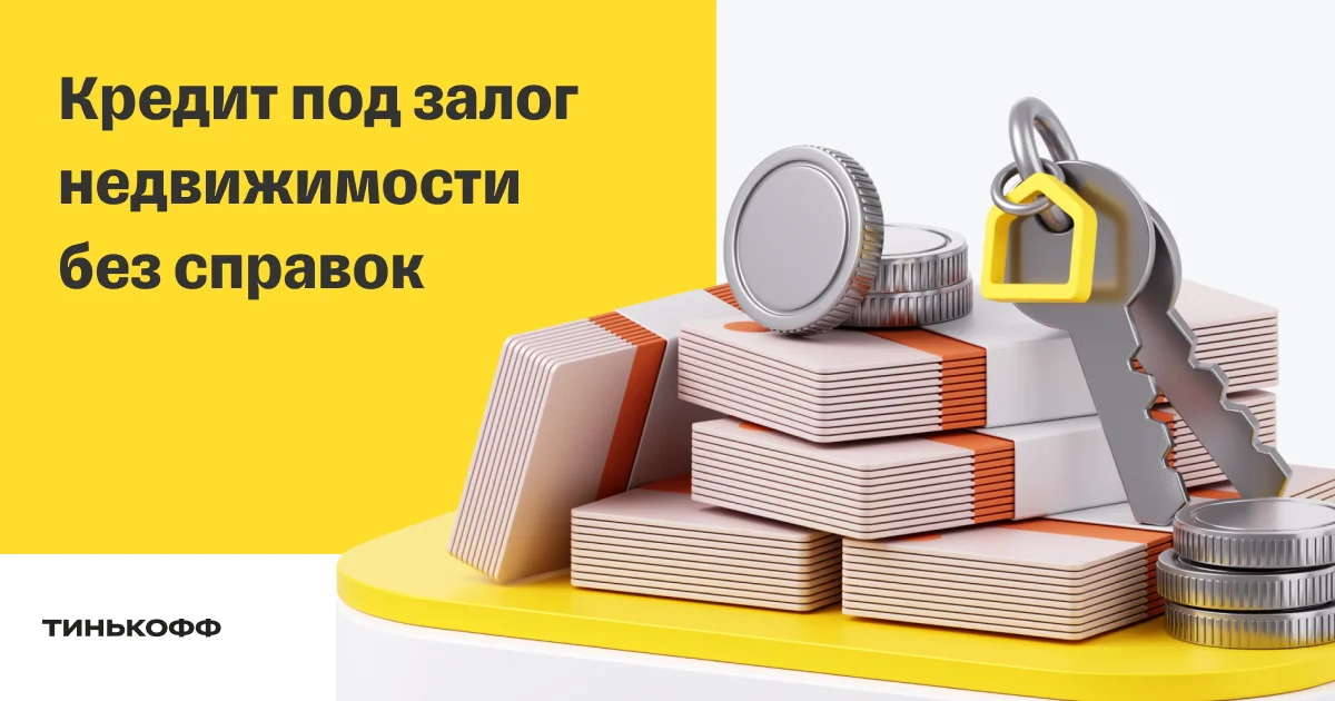 Под залог недвижимости
