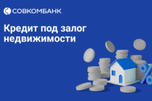Под залог недвижимости