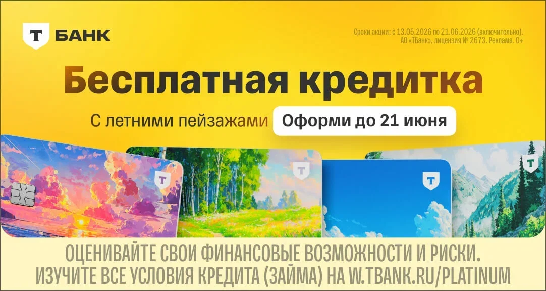 Летняя кредитка